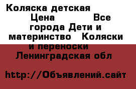 Коляска детская Peg-Perego › Цена ­ 6 800 - Все города Дети и материнство » Коляски и переноски   . Ленинградская обл.